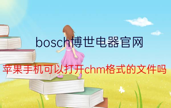 bosch博世电器官网 苹果手机可以打开chm格式的文件吗？